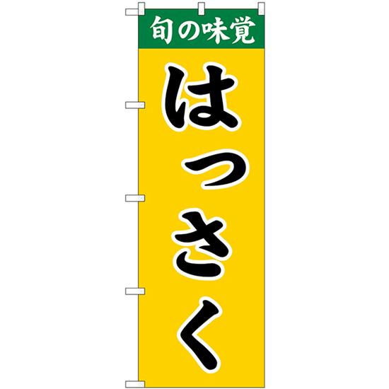 のぼり旗 3枚セット はっさく SNB-9704