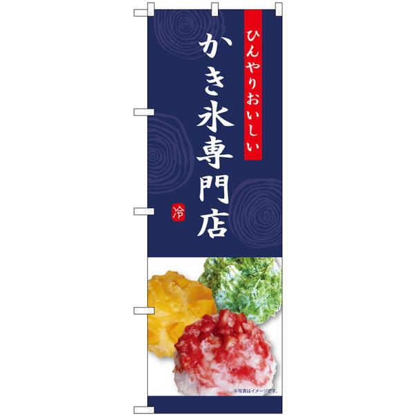 のぼり旗 3枚セット かき氷専門店 (紺) SNB-9856