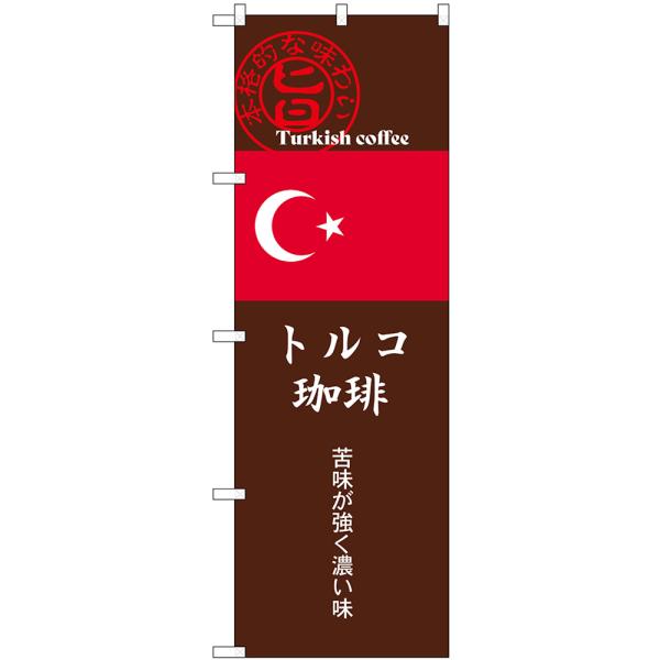 のぼり旗 3枚セット トルコ珈琲 (茶) SNB-9871