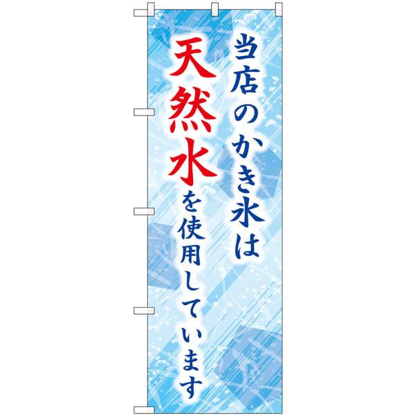 のぼり旗 3枚セット 当店のかき氷は天然水を使用しています SNB-9928