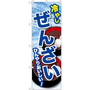 のぼり旗 3枚セット 冷やしぜんざい SNB-9938