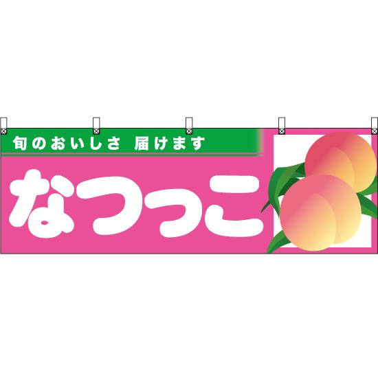 横幕 3枚セット なつっこ TN-371