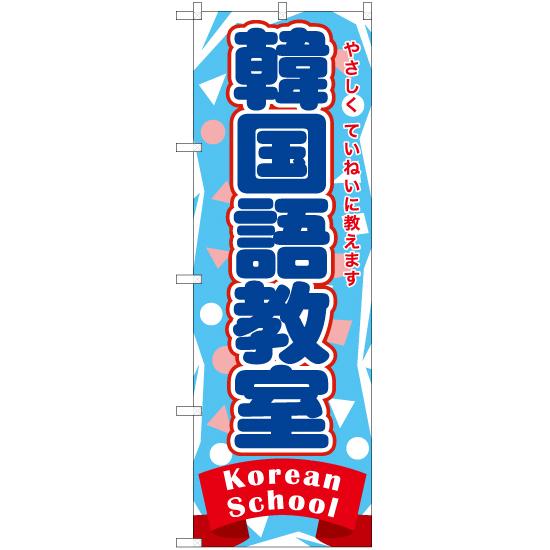 のぼり旗 3枚セット 韓国語教室 TN-872