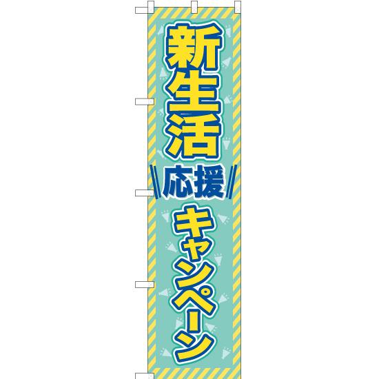 のぼり旗 3枚セット 新生活応援キャンペーン TNS-736
