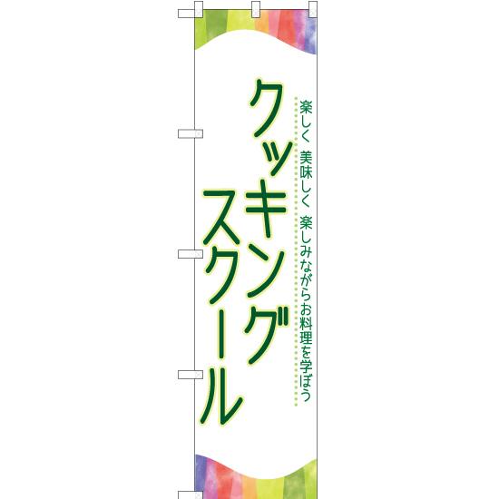 のぼり旗 3枚セット クッキングスクール TNS-907