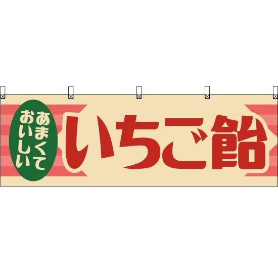 横幕 3枚セット いちご飴 (レトロ) YK-1235