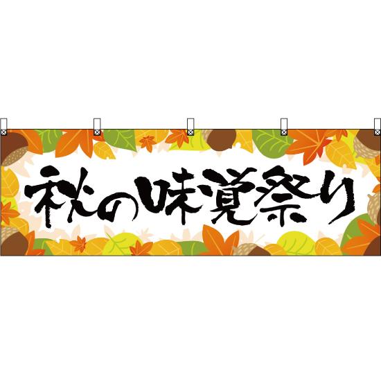 横幕 3枚セット 秋の味覚祭り YK-229