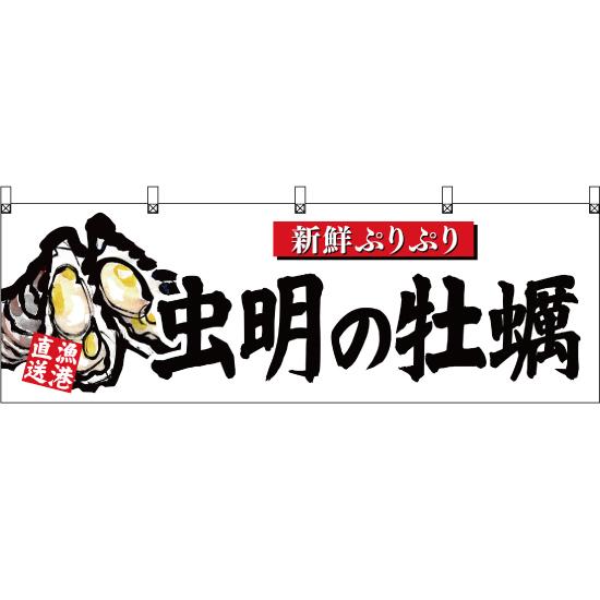 横幕 3枚セット 虫明の牡蠣 白 YK-396