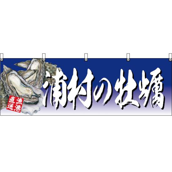 横幕 3枚セット 浦村の牡蠣 青 YK-418