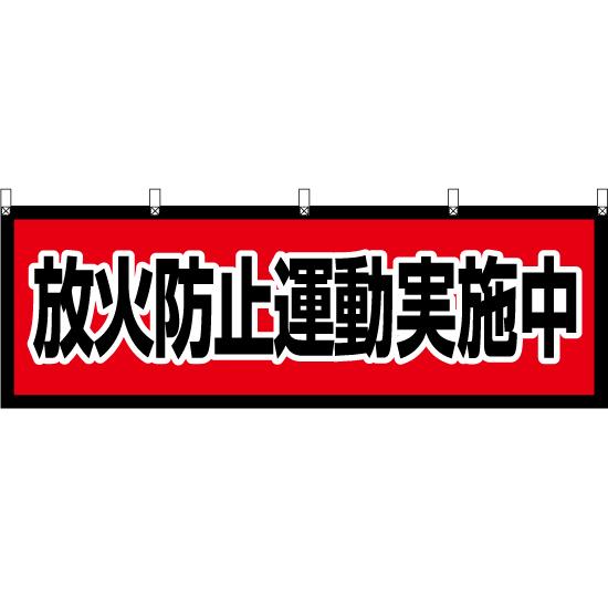 横幕 3枚セット 放火防止運動実施中 YK-505