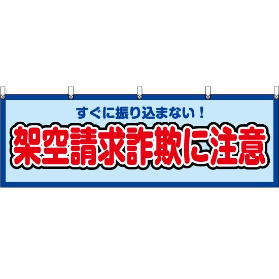 横幕 3枚セット 架空請求詐欺に注意 (水) YK-558