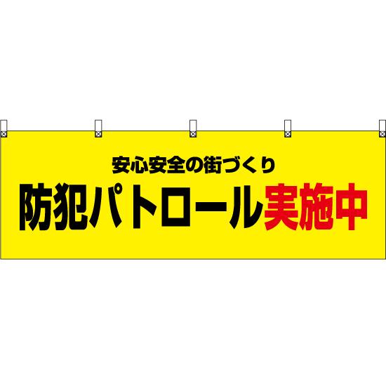 横幕 3枚セット 防犯パトロール実施中 (黄) YK-568