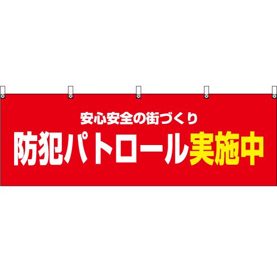 横幕 3枚セット 防犯パトロール実施中 (赤) YK-569