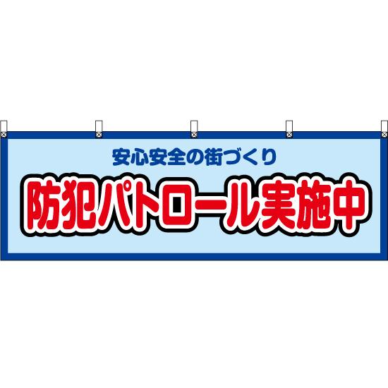 横幕 3枚セット 防犯パトロール実施中 (水) YK-570