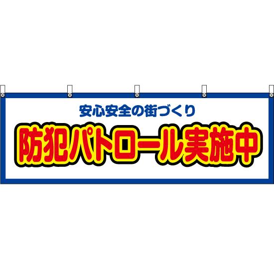 横幕 3枚セット 防犯パトロール実施中 (白) YK-571