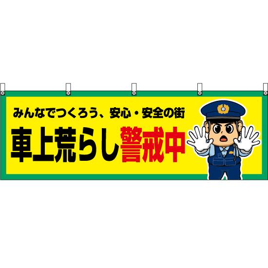 横幕 3枚セット 車上荒らし警戒中 YK-766