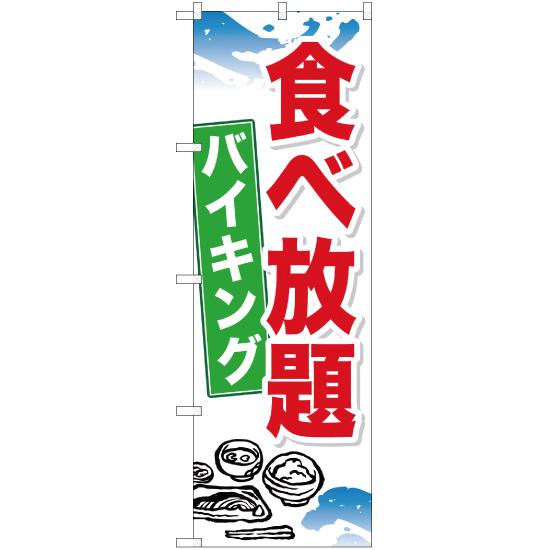 のぼり旗 3枚セット 食べ放題バイキング YN-1052