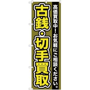 のぼり旗 3枚セット 古銭 ・切手買取 YN-111