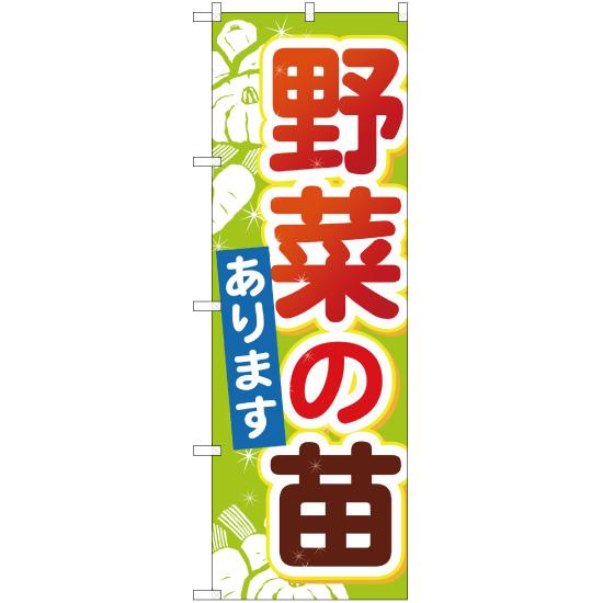 のぼり旗 3枚セット 野菜の苗 YN-1239