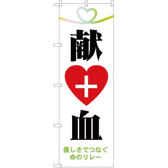 のぼり旗 3枚セット 献血 YN-1275