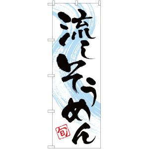 のぼり旗 3枚セット 流しそうめん YN-1612の商品画像