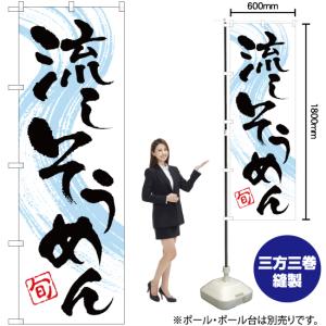 のぼり旗 3枚セット 流しそうめん YN-1612の詳細画像1