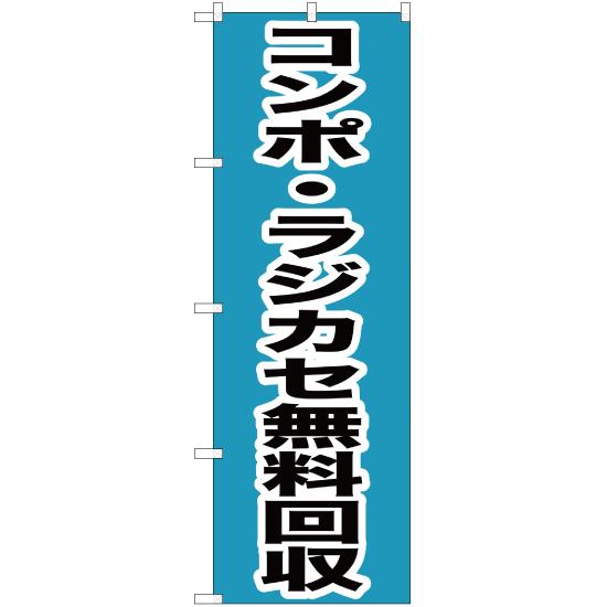 のぼり旗 3枚セット コンポ ・ラジカセ無料回収 YN-170