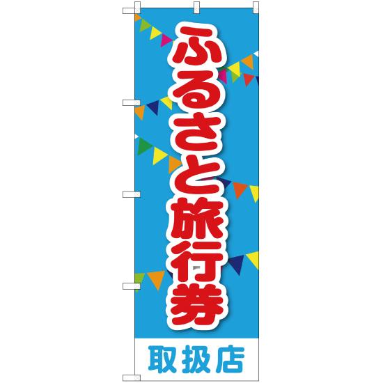 のぼり旗 3枚セット ふるさと旅行券 取扱店 YN-1772