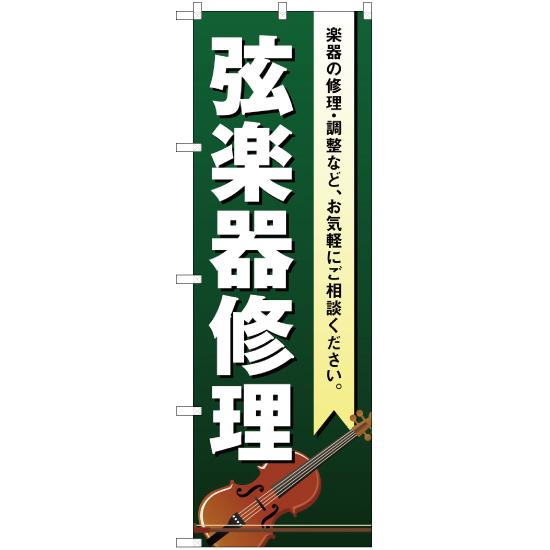 のぼり旗 3枚セット 弦楽器修理 YN-1881