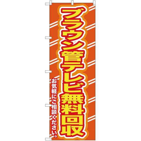 のぼり旗 3枚セット ブラウン管テレビ無料回収お気軽に YN-191