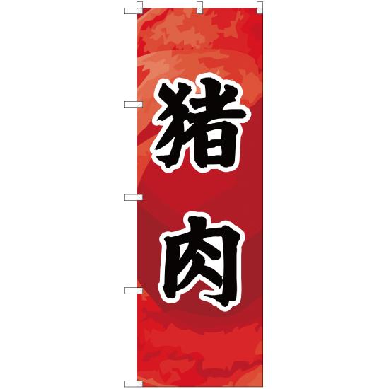 のぼり旗 3枚セット 猪肉 YN-2141
