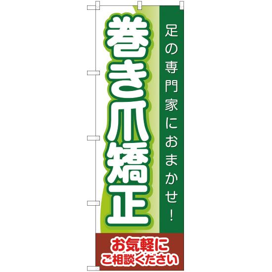 のぼり旗 3枚セット 足の専門家におまかせ 巻き爪矯正 YN-2151