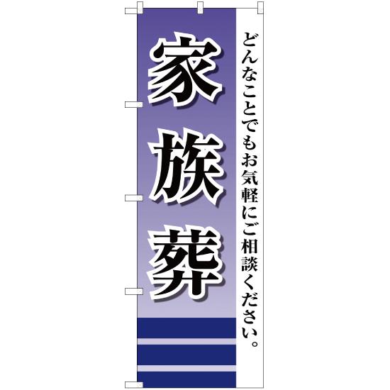 のぼり旗 3枚セット 家族葬 YN-2206