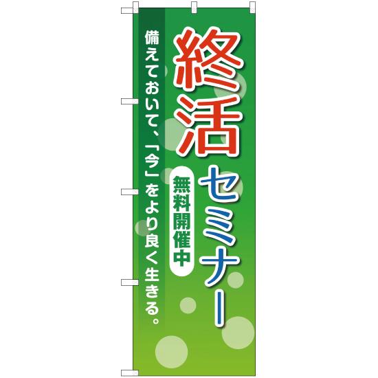 のぼり旗 3枚セット 終活セミナー 無料開催中 YN-2237