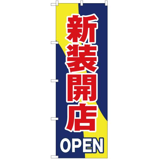 のぼり旗 3枚セット 新装開店 OPEN YN-2465