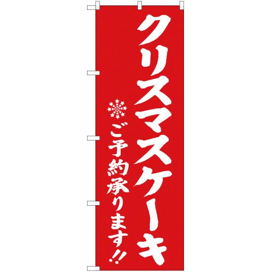 のぼり旗 3枚セット クリスマスケーキ ご予約承ります 赤 YN-2816