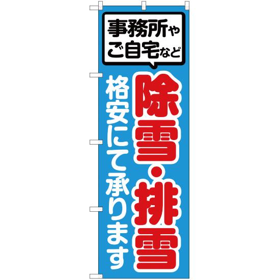 のぼり旗 3枚セット 除雪・排雪格安にて承ります YN-2826