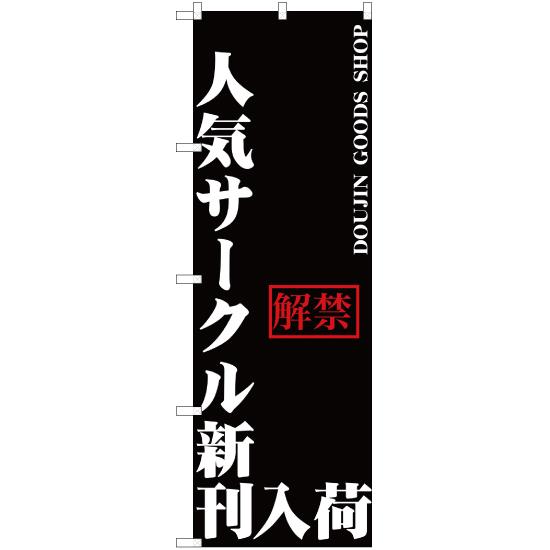 のぼり旗 3枚セット 人気サークル新刊入荷 YN-385