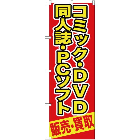 のぼり旗 3枚セット コミック ・DVD同人誌 ・PCソフト販売 ・買取 (赤) YN-391