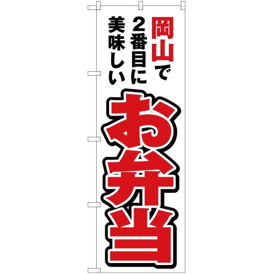 のぼり旗 3枚セット 岡山で2番めに美味しい お弁当 YN-4298