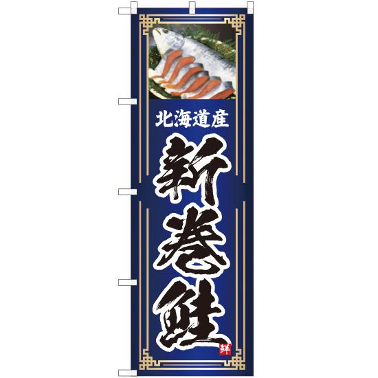 のぼり旗 3枚セット 北海道産 新巻鮭 (青) YN-4758