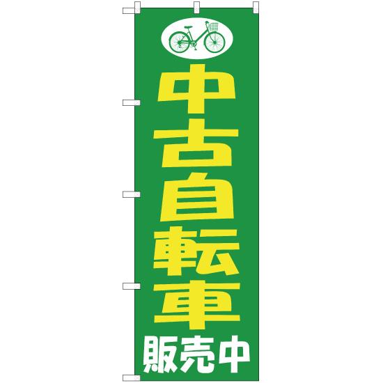 のぼり旗 3枚セット 中古自転車販売中 YN-5232