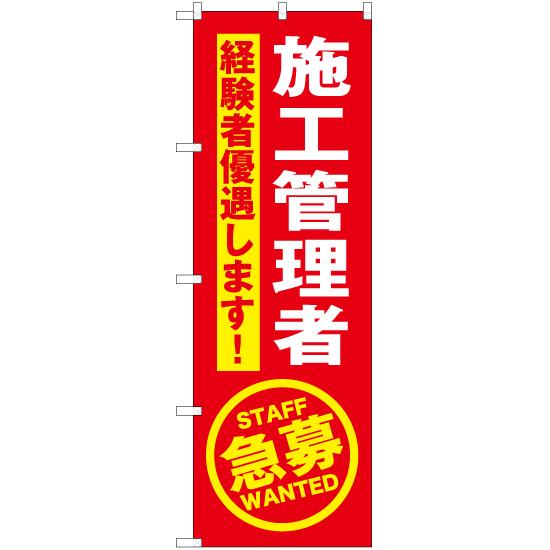のぼり旗 3枚セット 施工管理者急募 (赤) YN-5607