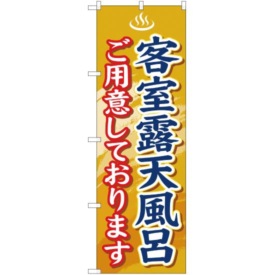 のぼり旗 3枚セット 客室露天風呂 YN-577