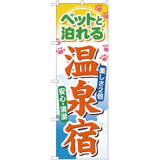 のぼり旗 3枚セット ペットと泊れる温泉宿 YN-601