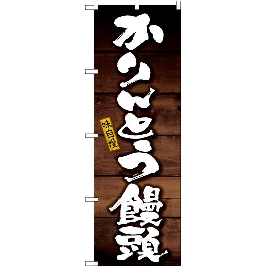 のぼり旗 3枚セット かりんとう饅頭 YN-6145