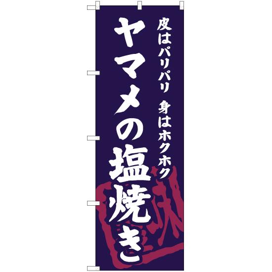 のぼり旗 3枚セット ヤマメの塩焼き YN-6324