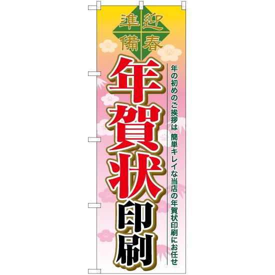 のぼり旗 3枚セット 年賀状印刷 YN-6492