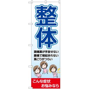 のぼり旗 3枚セット 整体 YN-6515