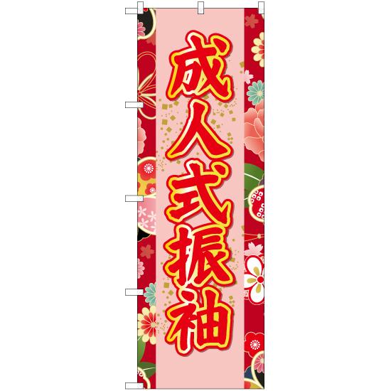 のぼり旗 3枚セット 成人式振袖 (赤) YN-6678